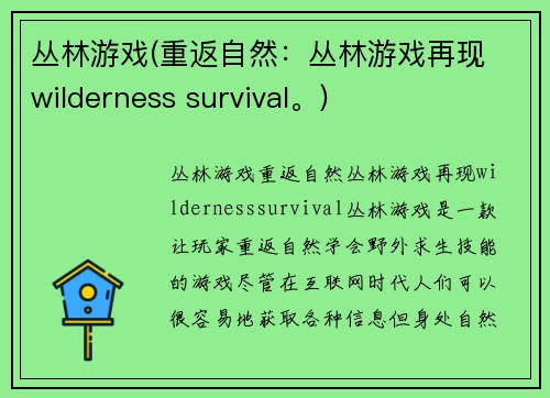 丛林游戏(重返自然：丛林游戏再现 wilderness survival。)