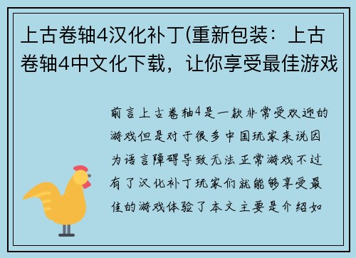 上古卷轴4汉化补丁(重新包装：上古卷轴4中文化下载，让你享受最佳游戏体验)