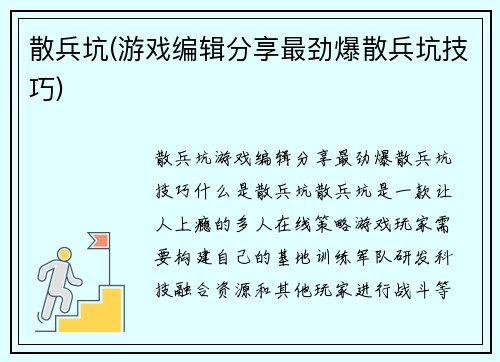 散兵坑(游戏编辑分享最劲爆散兵坑技巧)