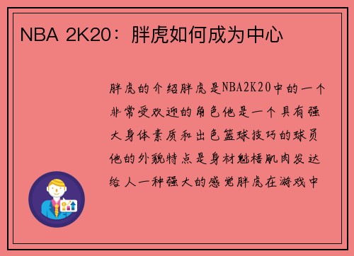 NBA 2K20：胖虎如何成为中心
