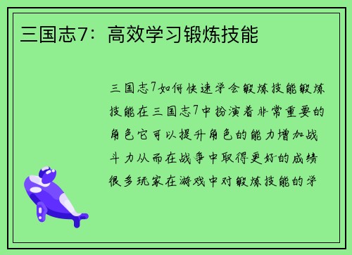 三国志7：高效学习锻炼技能