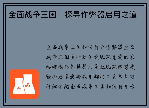 全面战争三国：探寻作弊器启用之道